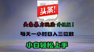 头条文章最新玩法，小白轻松操作，单账号可日入三位数。-星璨学社
