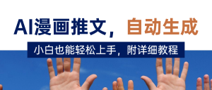 deepseek+AI漫画推文，自动生成原创视频，小白也能轻松上手，附详细教程-星璨学社