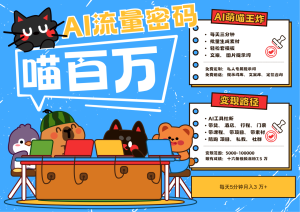 AI+宠物+旅行2025最火流量密码 轻松用AI宠物做文旅账号 可带货，带酒店，可以带行程，旅行社 小白三分钟学会 N种变现渠道 月入五位数  管道收益-星璨学社