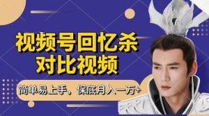 回忆杀对比视频，赚视频号分成计划收益，每天只需一小时，保底月入过万，新手小白轻松上手-星璨学社