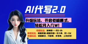 【AI代写】升级玩法，开启老板模式，轻松月入几W！-星璨学社