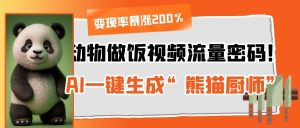 动物做饭视频流量密码！AI一键生成“熊猫厨师”，变现率暴涨200%-星璨学社