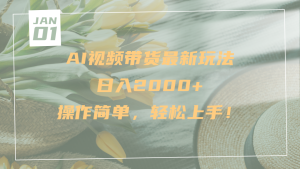 AI视频带货最新玩法，日入2000+，操作简单，轻松上手-星璨学社