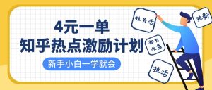 知乎热点激励计划，4元一单，拉新，拉失活，拉活，统统有收益，小白一学就会！-星璨学社