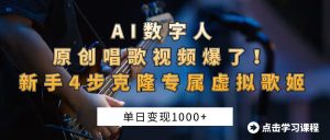 AI数字人原创唱歌视频爆了！单日变现1000+，新手4步克隆专属虚拟歌姬-星璨学社