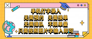 手机打字录入，零门槛24小时都可以做，不需要预约 、不需要接单、不需要排队 、项目不限量，按照图片的字输入即可-星璨学社