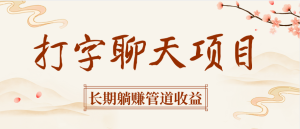 打字聊天项目长期躺赚管道收益-星璨学社