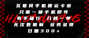 互联网手机搬运卡密，只需一部手机即可，有手就行，几秒一单，无次数限制，多劳多得，日赚300+-星璨学社