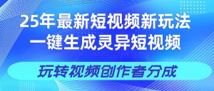 25年视频号新玩法 一键生成AI爆款机器人视频，单日轻松变现四位数-星璨学社