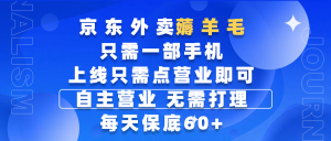 京东外卖薅羊毛，只需一部手机随时随地皆可操作，每天上线只需动动手指点营业即可，自主营业，无需打理，每天保底60+，赚钱是如此简单-星璨学社