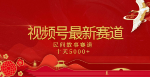 2025年最新赛道 民间故事赛道十天变现5000+-星璨学社