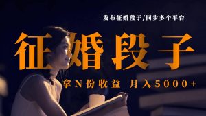 发布征婚段子，同步多个平台，拿N份收益，月入5000+-星璨学社