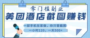 美 团 酒店截 图 ， 一部手机在家做， 你只管 截 图 ， 一小 时 120 ， 一天 500+-星璨学社