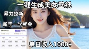 通过AI一键生成美女壁纸暴力拉新，单日变现1000+，两分钟制作一个作品！新手小白一学就会！-星璨学社