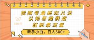 视频号爆火玩法，ai认知思维带货、简单操作，日入500+月入过万-星璨学社