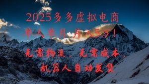 2025多多虚拟电商单人单月月入5万，无需物流，无需成本，机器人自动发货！-星璨学社