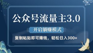 公众号流量主3.0玩法，开启躺赚模式，轻松日入300+-星璨学社