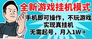 2025最新独家游戏搬砖，单手机操作，全自动挂机，无需玩游戏，月入1W+-星璨学社