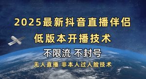 2025抖音直播伴侣最新低版本开播技术-不封号不违规-星璨学社