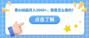 靠AI绘画月入3000+，我是怎么做的？-星璨学社