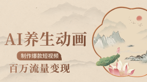 制作爆款短视频-AI养生动画赛道，3D数字生命体撬动健康流量-星璨学社