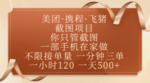 美团、携程、飞猪截图项目，你只管截图，一部手机在家做，不限接单量，一分钟三单，收益秒到账，正规平台无套路，一小时120，一天500+-星璨学社