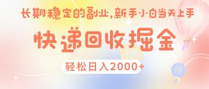 快 递 回收掘金， 长 期 稳 定的副 业 ， 新手小白当天上手， 轻 松日入 2000+-星璨学社