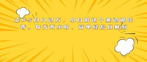 靠PS月入过万，小白做这个赛道很吃香。每天两小时，简单轻松且暴利-星璨学社