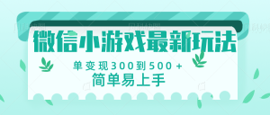 微信小游戏，全新变现方式，当日变现600＋-星璨学社