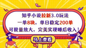 知乎小说拉新3.0玩法，一单8块，单日稳定200单，可批量放大，完美实现睡后收入！-星璨学社