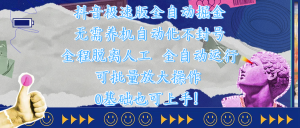 抖音极速版全自动掘金 ，自动化不封号，全程脱离人工操作，完全自动运行，项目可单打也可批量放大操作，0基础小白也可上手！-星璨学社