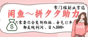 闲鱼-拼夕夕助力，新人当天开单，利润百分之八十，只需要你会复制粘贴，日入3000+-星璨学社