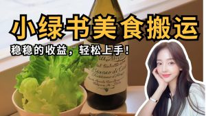 微信小绿书美食搬运，稳稳的收益，轻松上手！-星璨学社