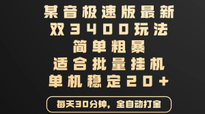 某音极速版最新 双3400玩法 简单粗暴 适合批量挂机 单机稳定20+-星璨学社