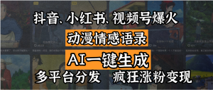 抖音、小红书、视频号爆火的动漫情感语录，AI一键生成，多平台分发，疯狂涨粉变现-星璨学社
