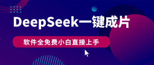 DeepSeek+一键成片，AI热搜视频快速生成，软件全免费，小白直接上手，轻松日入500+-星璨学社