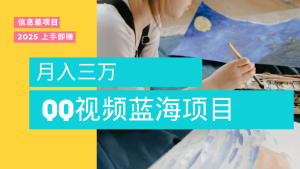蓝海赛道，简单搬运去重QQ视频，入手即赚，新手小白也能做到月入3w，实战教程-星璨学社