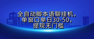 全自动脚本语聊挂G，单窗口单日30-50，提现无门槛-星璨学社
