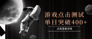 闪电游，知名游戏整合平台，项目背靠大厂，运行稳定，项目操作简单，无需专业知识。支持多窗口同时运行，高效利用电脑资源进行灵活多开，突破收益单日点击测试400+-星璨学社