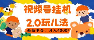 视频 号挂机 2.0 玩儿法， 全新平 台， 月入 4000+-星璨学社