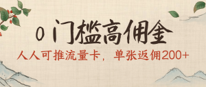 0门槛高佣金，人人可推流量卡，单张返佣200+-星璨学社