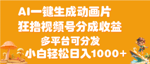 AI一键生成3D动画MV制作，流量暴涨，单日变现1000+-星璨学社