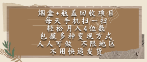 烟盒瓶盖回收项目，每天手机扫一扫，轻松月入4位数，人人可做，不限地区，不用快递-星璨学社