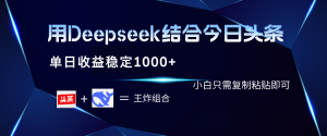 用Deepseek结合今日头条 单日收益稳定1000+ 小白只需复制粘贴即可-星璨学社