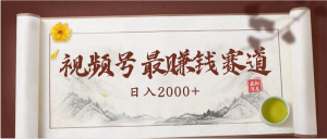 2025视频号惊爆玩法来袭！聚焦老年养生赛道，无脑搬运爆款视频，轻松日入2000+-星璨学社