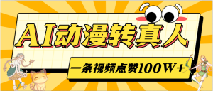 AI动漫转真人，一条视频点赞100W+，单日变现2000+-星璨学社