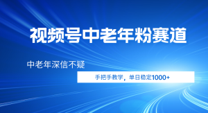 视频号小众中老年粉赛道，中老年深信不疑，手把手教学，新号稳定突破1000+-星璨学社