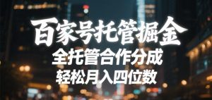 百家号托管掘金 全托管模式 轻松月入四位数-星璨学社