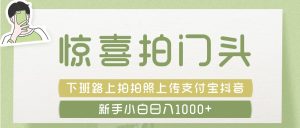 惊喜拍 门头 ， 下班路上拍拍照片， 上 传 到 支付宝和抖音新手日入 1000+-星璨学社