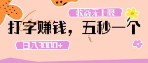 打字 赚钱 ， 五秒一个， 日入 3000+ ， 收益 无上限-星璨学社